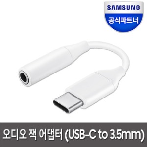 [삼성전자] 갤럭시노트10 C타입 오디오 잭 컨버터 젠더 USB-C to 3.5mm/EE-UC10JU